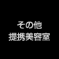 その他提携美容室